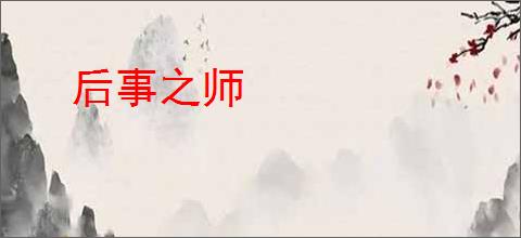 后事之师