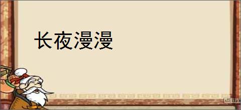 长夜漫漫