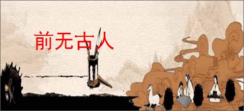 前无古人