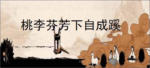 桃李芬芳下自成蹊