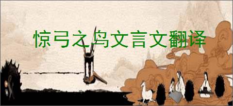 惊弓之鸟文言文翻译