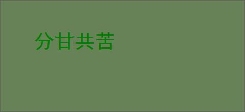 分甘共苦