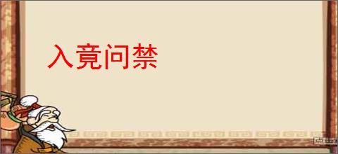 入竟问禁