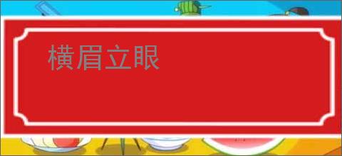 横眉立眼