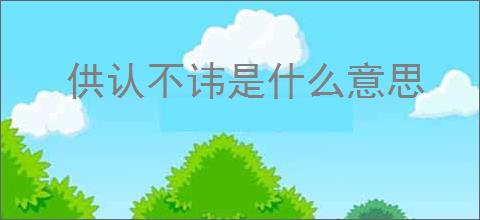 供认不讳是什么意思