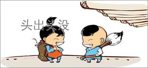 头出头没