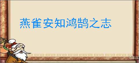 燕雀安知鸿鹄之志