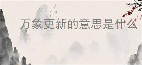 万象更新的意思是什么