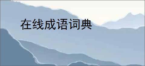 在线成语词典
