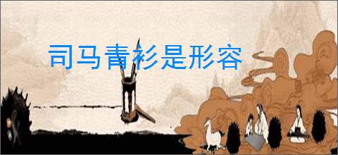 司马青衫是形容