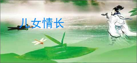 儿女情长