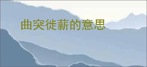 曲突徙薪的意思