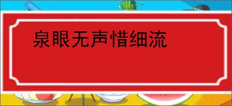 泉眼无声惜细流