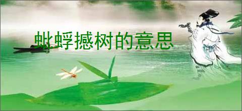 蚍蜉撼树的意思
