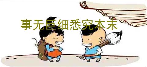 事无巨细悉究本末