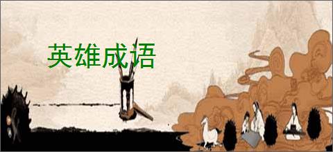 英雄成语