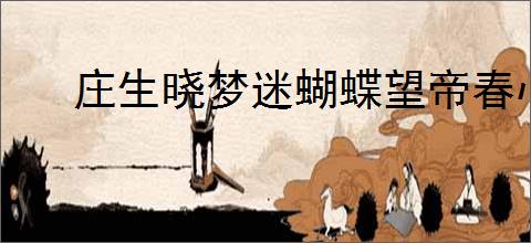 庄生晓梦迷蝴蝶望帝春心托杜鹃