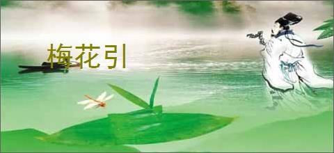 梅花引