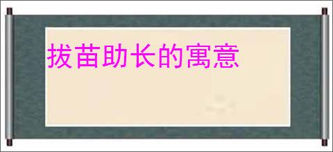 拔苗助长的寓意