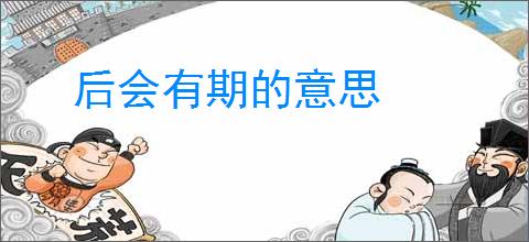 后会有期的意思