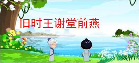 旧时王谢堂前燕