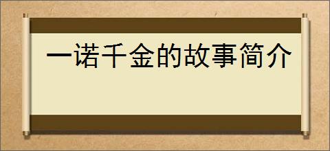 一诺千金的故事简介