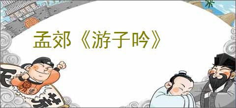 孟郊《游子吟》