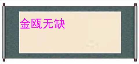 金瓯无缺