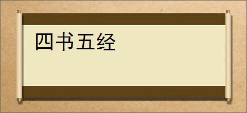 四书五经