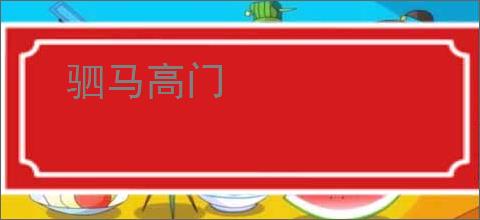 驷马高门