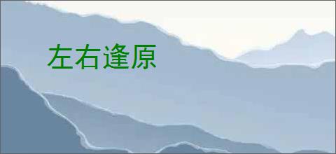 左右逢原
