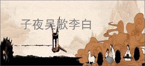 子夜吴歌李白
