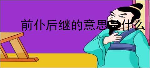 前仆后继的意思是什么