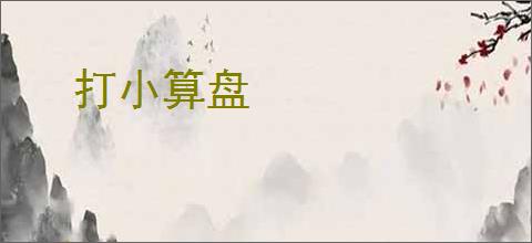 打小算盘