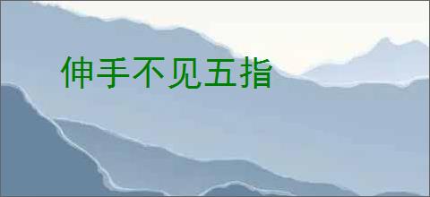 伸手不见五指