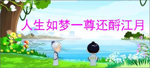 人生如梦一尊还酹江月