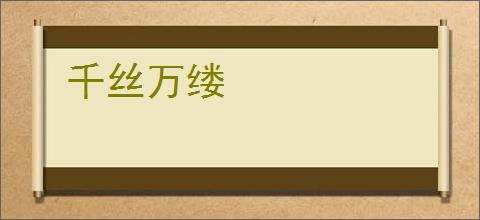 千丝万缕