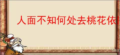 人面不知何处去桃花依旧笑春风