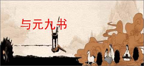 与元九书