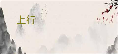 上行