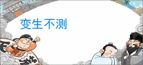 变生不测