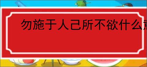 勿施于人己所不欲什么意思