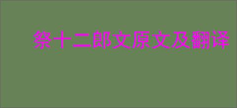 祭十二郎文原文及翻译