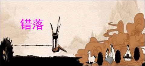 错落