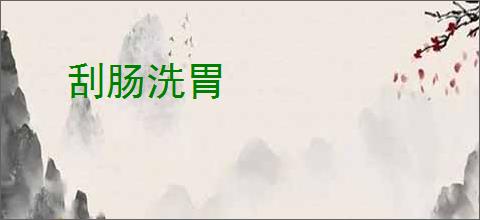 刮肠洗胃
