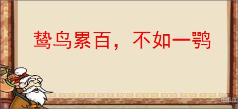 鸷鸟累百，不如一鹗