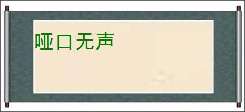 哑口无声