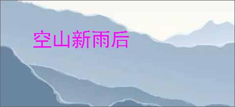 空山新雨后