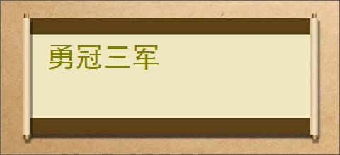 勇冠三军