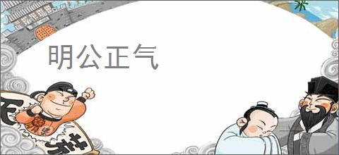 明公正气